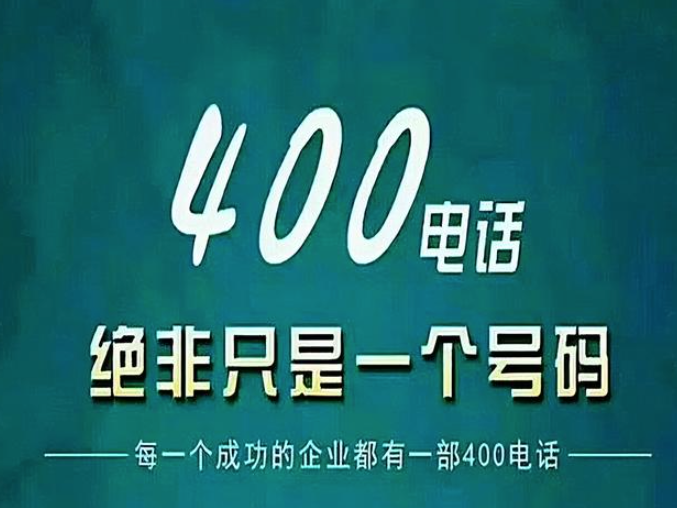 400電話是干嘛用的，400電話是什么_？